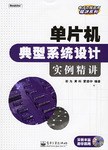单片机典型系统设计实例精讲 pdf epub mobi 电子书 下载