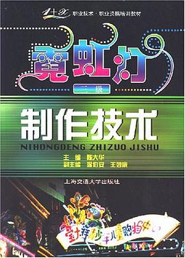 霓虹灯制作技术 pdf epub mobi 电子书 下载