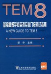 新编高等学校英语专业八级考试指南 pdf epub mobi 电子书 下载