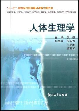 人体生理学 pdf epub mobi 电子书 下载