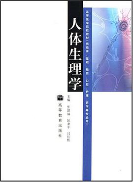 人体生理学 pdf epub mobi 电子书 下载