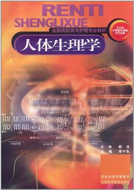 人体生理学 pdf epub mobi 电子书 下载