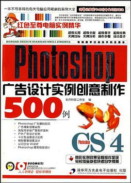 Photoshop CS4广告设计实例创意制作500例 pdf epub mobi 电子书 下载