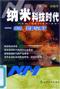 纳米科技时代：奇迹、财富与未来 pdf epub mobi 电子书 下载