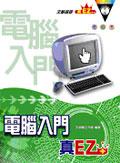 電腦入門真EZ pdf epub mobi 电子书 下载