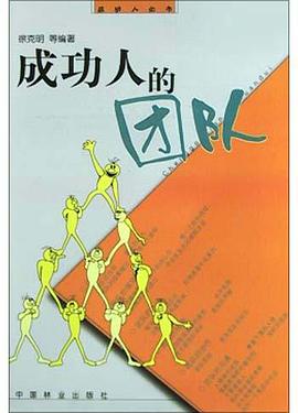 成功人的团队 pdf epub mobi 电子书 下载