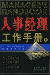人事经理工作手册（上下）-经理追求卓越丛书 pdf epub mobi 下载