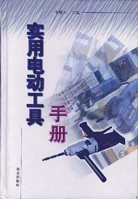 实用电动工具手册 pdf epub mobi 电子书 下载