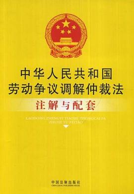 中华人民共和国劳动争议调解仲裁法注解与配套 pdf epub mobi 电子书 下载