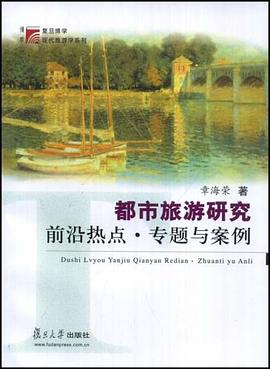 都市旅游研究前沿热点专题与案例 pdf epub mobi 电子书 下载