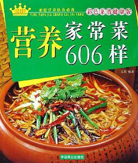 营养家常菜606样 pdf epub mobi 电子书 下载