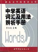 新东方-中学英语词汇及用法辨析手册 pdf epub mobi 电子书 下载