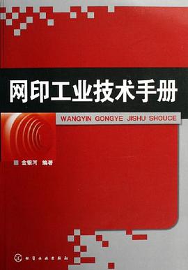 网印工业技术手册 pdf epub mobi 电子书 下载