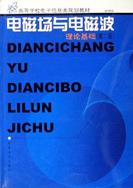 电磁场与电磁波理论基础 pdf epub mobi 电子书 下载