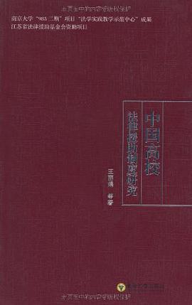 中国高校法律援助制度研究 pdf epub mobi 电子书 下载