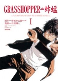 GRASSHOPPER - 蚱蜢 1 pdf epub mobi 电子书 下载