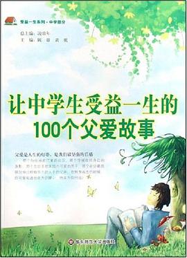让中学生受益一生的100个父爱故事 pdf epub mobi 电子书 下载