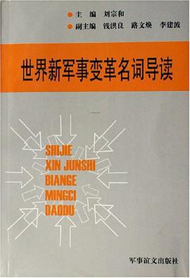 世界新军事变革名词导读 pdf epub mobi 电子书 下载