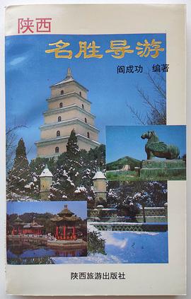 陕西名胜导游 pdf epub mobi 电子书 下载