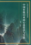 中国传统山水画心法技法与实践