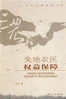 失地农民权益保障 pdf epub mobi 电子书 下载