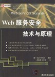Web服務安全技術與原理 pdf epub mobi 電子書 下載