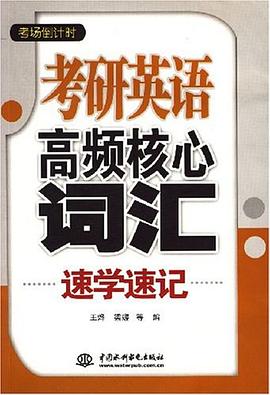 考研英语高频核心词汇速学速记 pdf epub mobi 电子书 下载