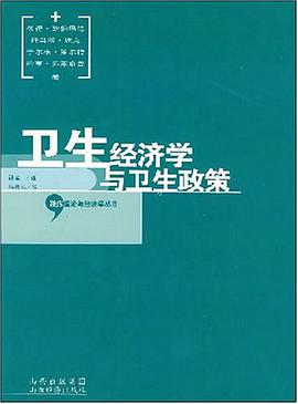 卫生经济学与卫生政策 pdf epub mobi 电子书 下载