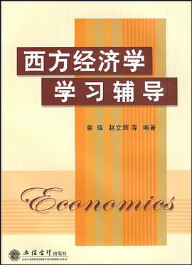 西方经济学学习辅导 pdf epub mobi 电子书 下载