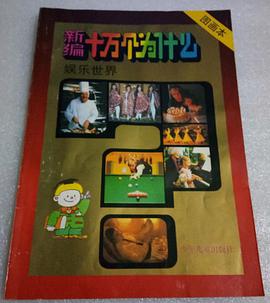 新编十万个为什么 pdf epub mobi 电子书 下载