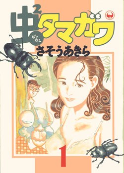 虫2タマガワ 1 pdf epub mobi 电子书 下载