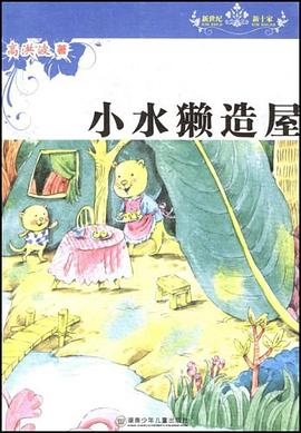 新世纪新十家丛书·小水獭造屋 pdf epub mobi 电子书 下载
