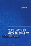 基於對偶理論的調控機製研究 pdf epub mobi 電子書 下載
