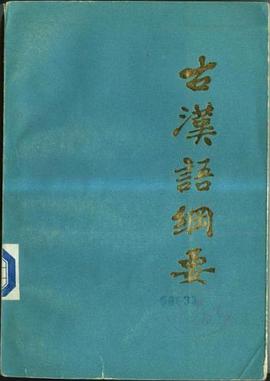 古代汉语纲要