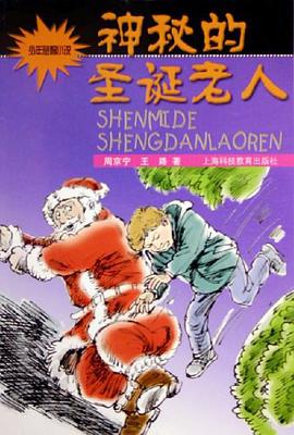 神秘的圣诞老人 pdf epub mobi 电子书 下载