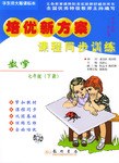 培优新方案课程同步训练:数学(7下)(华东师大版课标本) (平装) pdf epub mobi 电子书 下载
