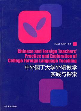 中外园丁大学外语教学实践与探索 pdf epub mobi 电子书 下载
