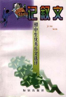 中学生优秀作文选评--初中生记叙文 pdf epub mobi 电子书 下载