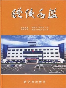醴陵年鉴2009