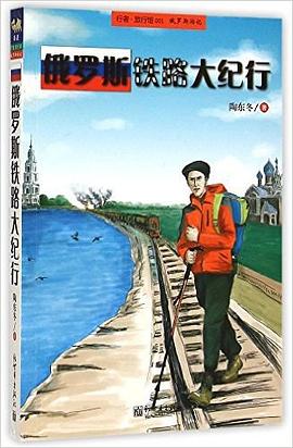 俄罗斯铁路大纪行 pdf epub mobi 电子书 下载