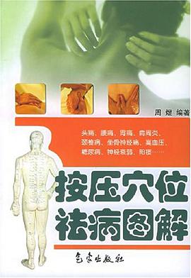 按压穴位祛病图解 pdf epub mobi 电子书 下载
