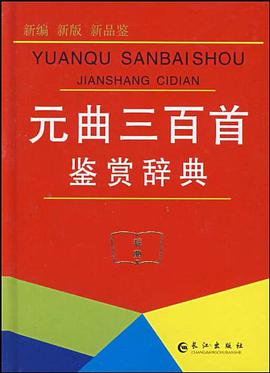 元曲三百首鉴赏辞典 pdf epub mobi 电子书 下载