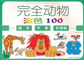 狮子 大象 长颈鹿-完全动物涂色100 pdf epub mobi 电子书 下载