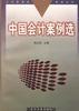 中国会计案例选 pdf epub mobi 电子书 下载