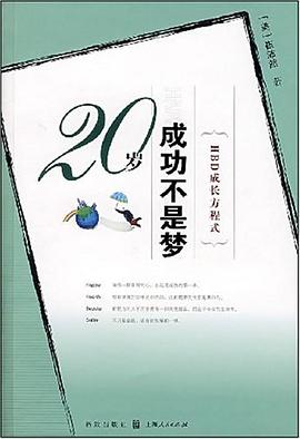 20岁成功不是梦 pdf epub mobi 电子书 下载