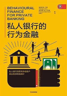 私人银行的行为金融 pdf epub mobi 电子书 下载