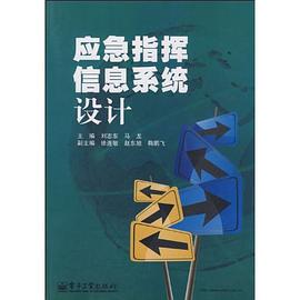 应急指挥信息系统设计 pdf epub mobi 电子书 下载