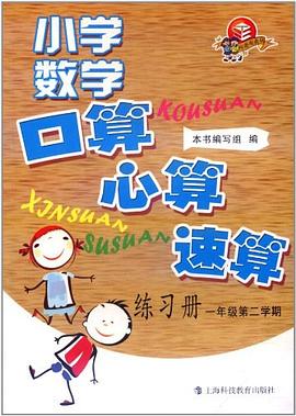 小学数学口算、心算、速算练习册 pdf epub mobi 电子书 下载