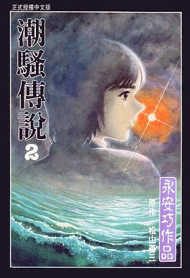 潮騷傳說02 pdf epub mobi 电子书 下载