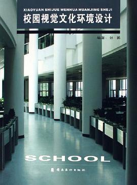 校园视觉文化环境设计 pdf epub mobi 电子书 下载